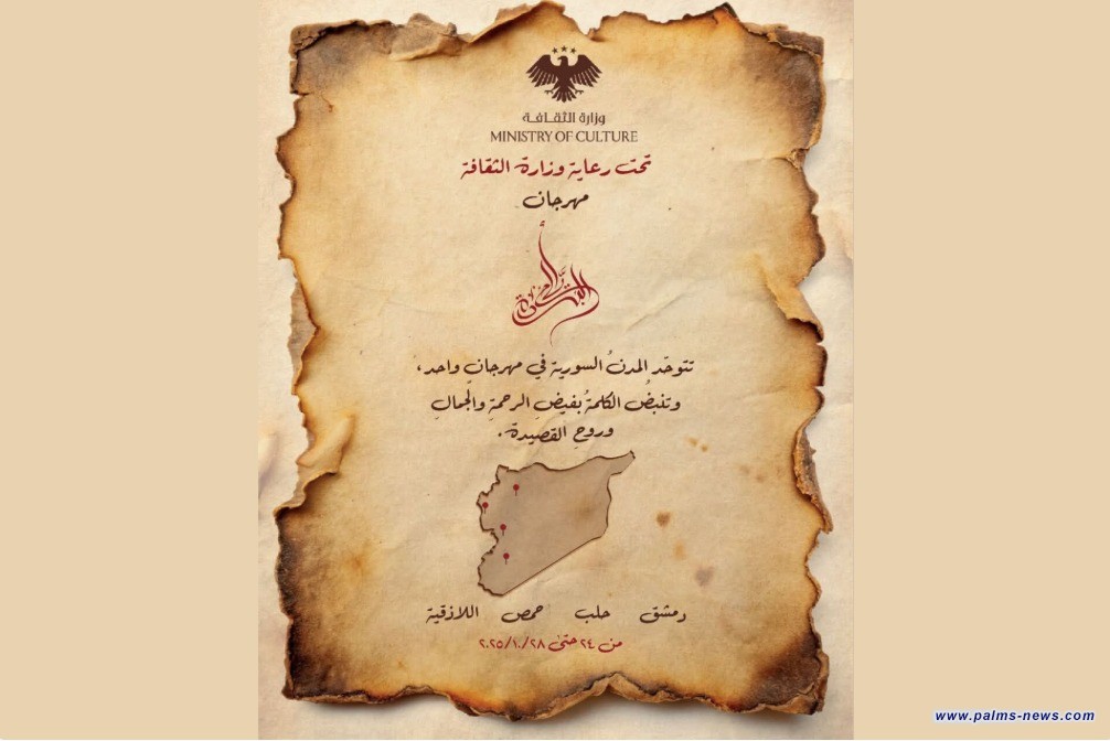 بمشاركة العراق.. "مهرجان أيّام البُردة الدولي" ينطلق غدا في دمشق